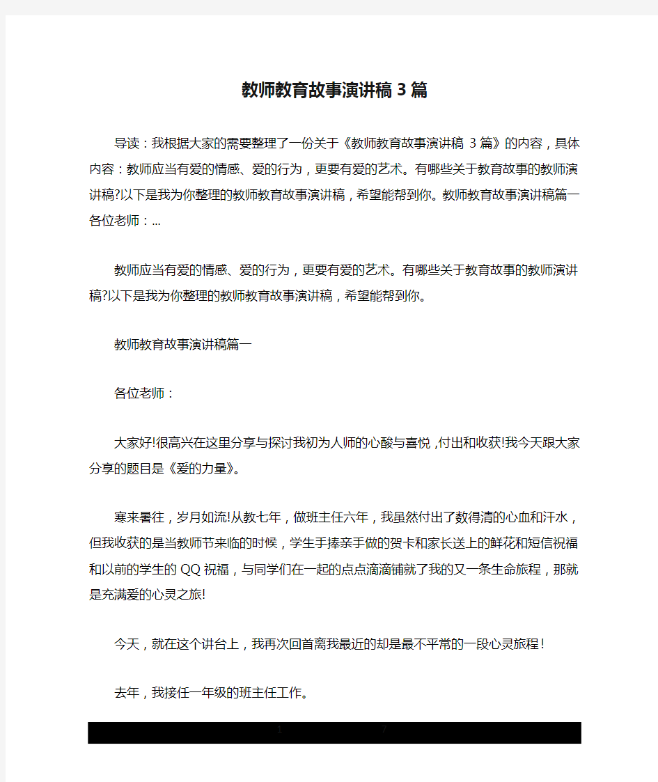 教师教育故事演讲稿3篇