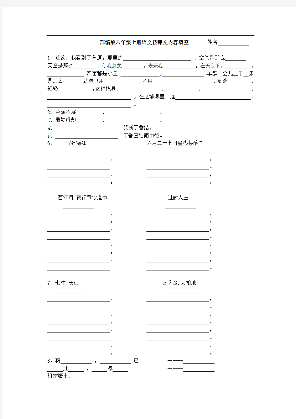 部编版语文六年级上册按课文内容填空习题