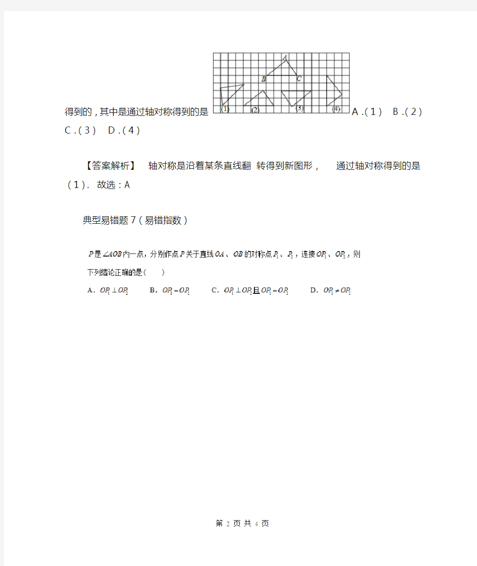 初中数学几何三大变换平移、旋转、轴对称易错题