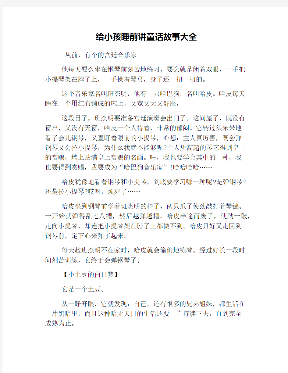 给小孩睡前讲童话故事大全