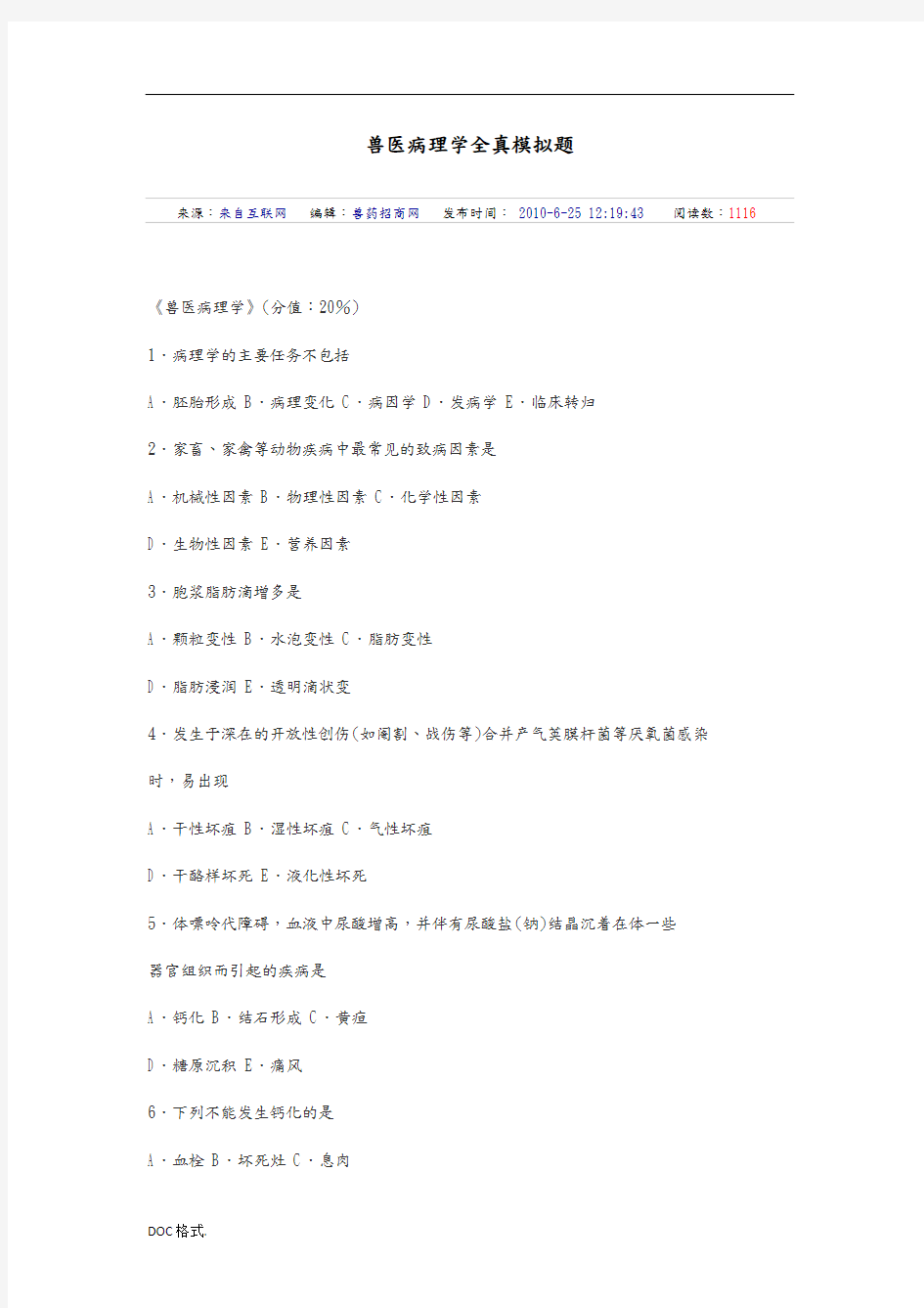 兽医病理学全真模拟题