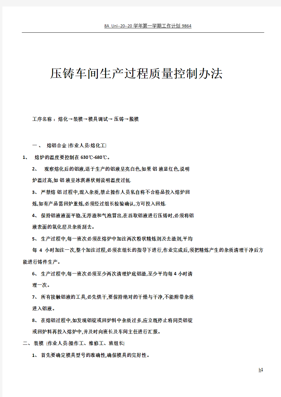 压铸车间生产过程质量控制办法