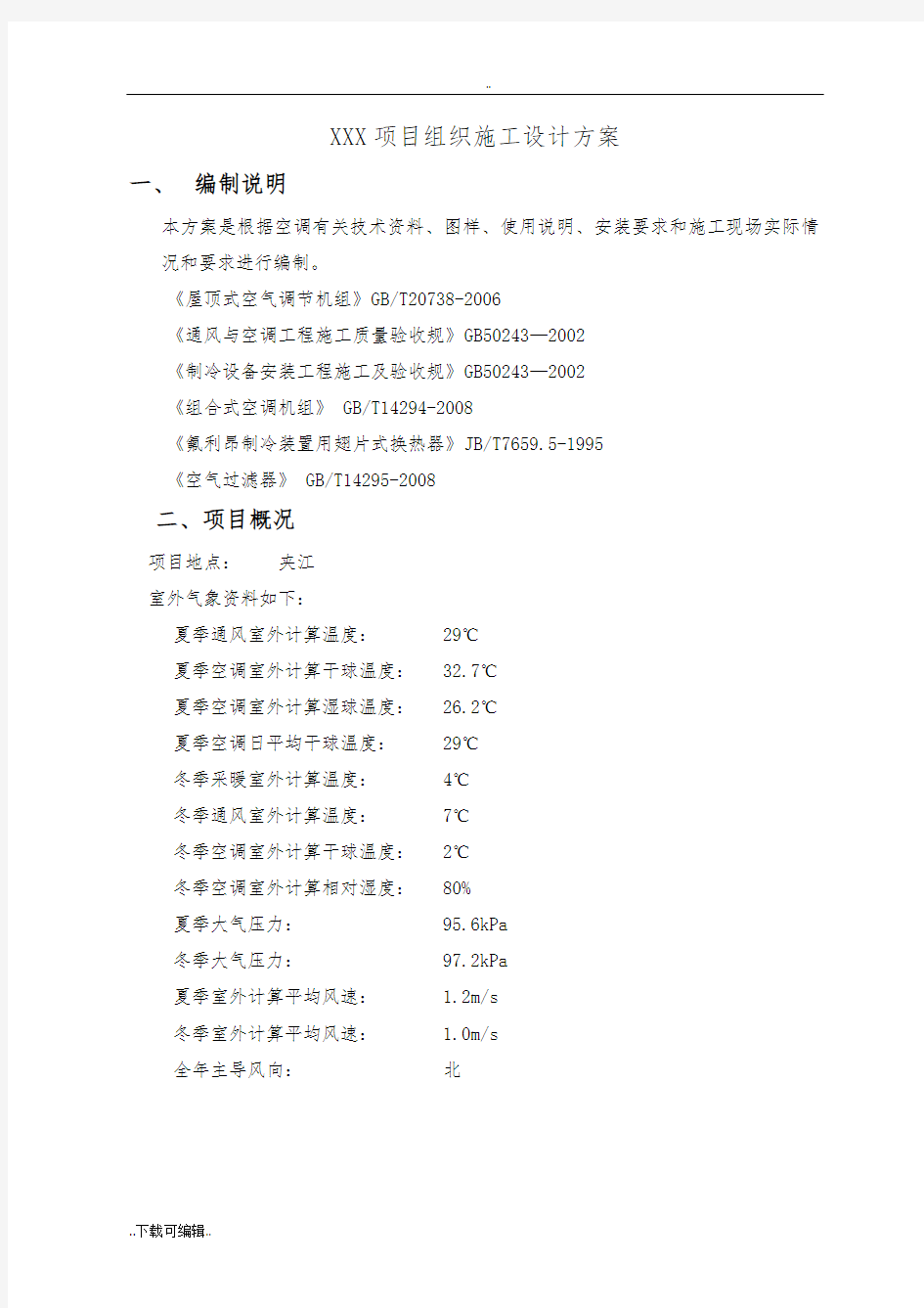 空调机组工程施工方案设计