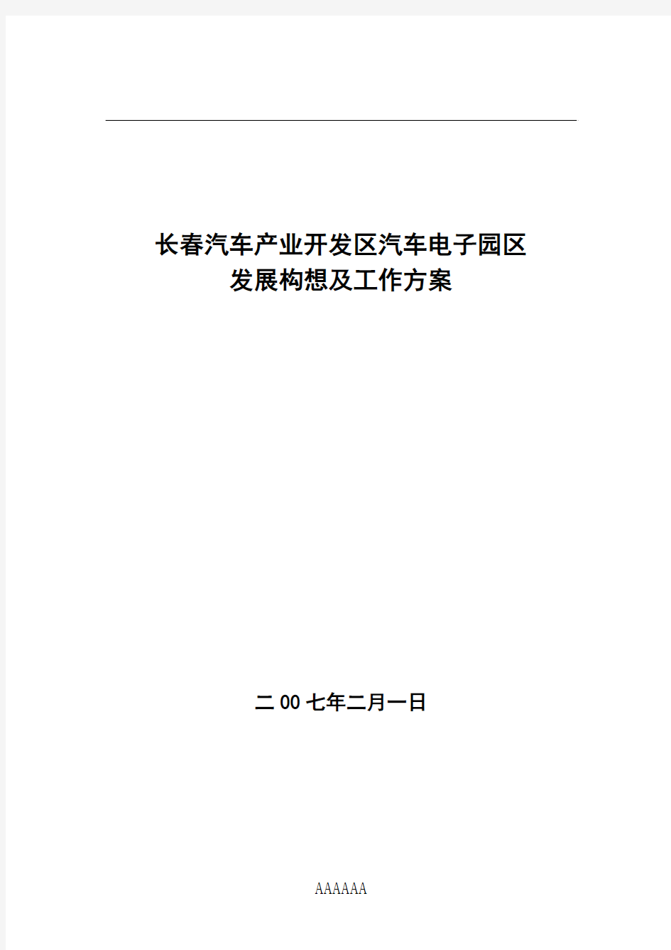 长春汽车电子产业园区情况汇报(新)