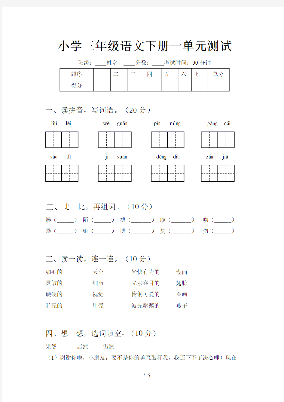 小学三年级语文下册一单元测试