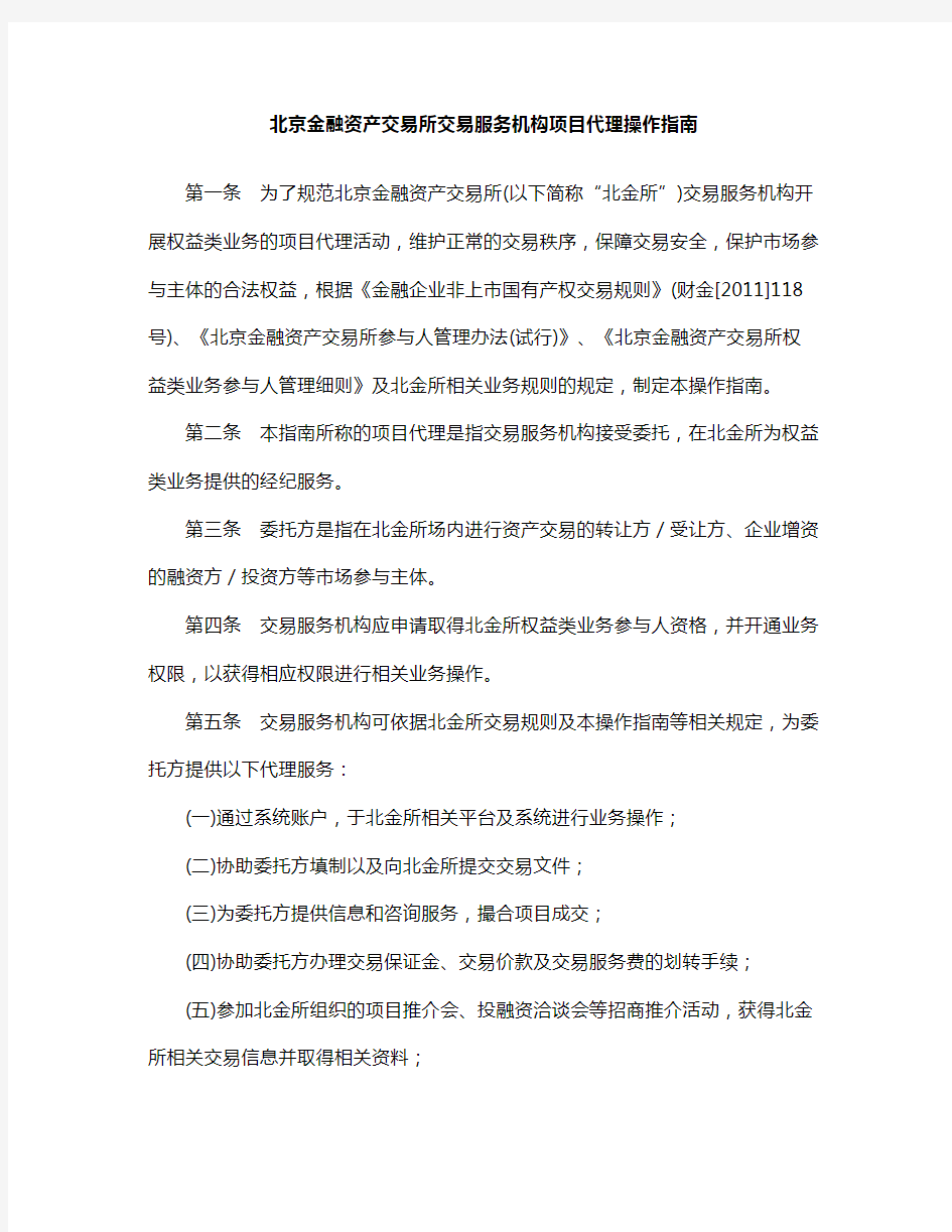 北京金融资产交易所交易服务机构项目代理操作指南