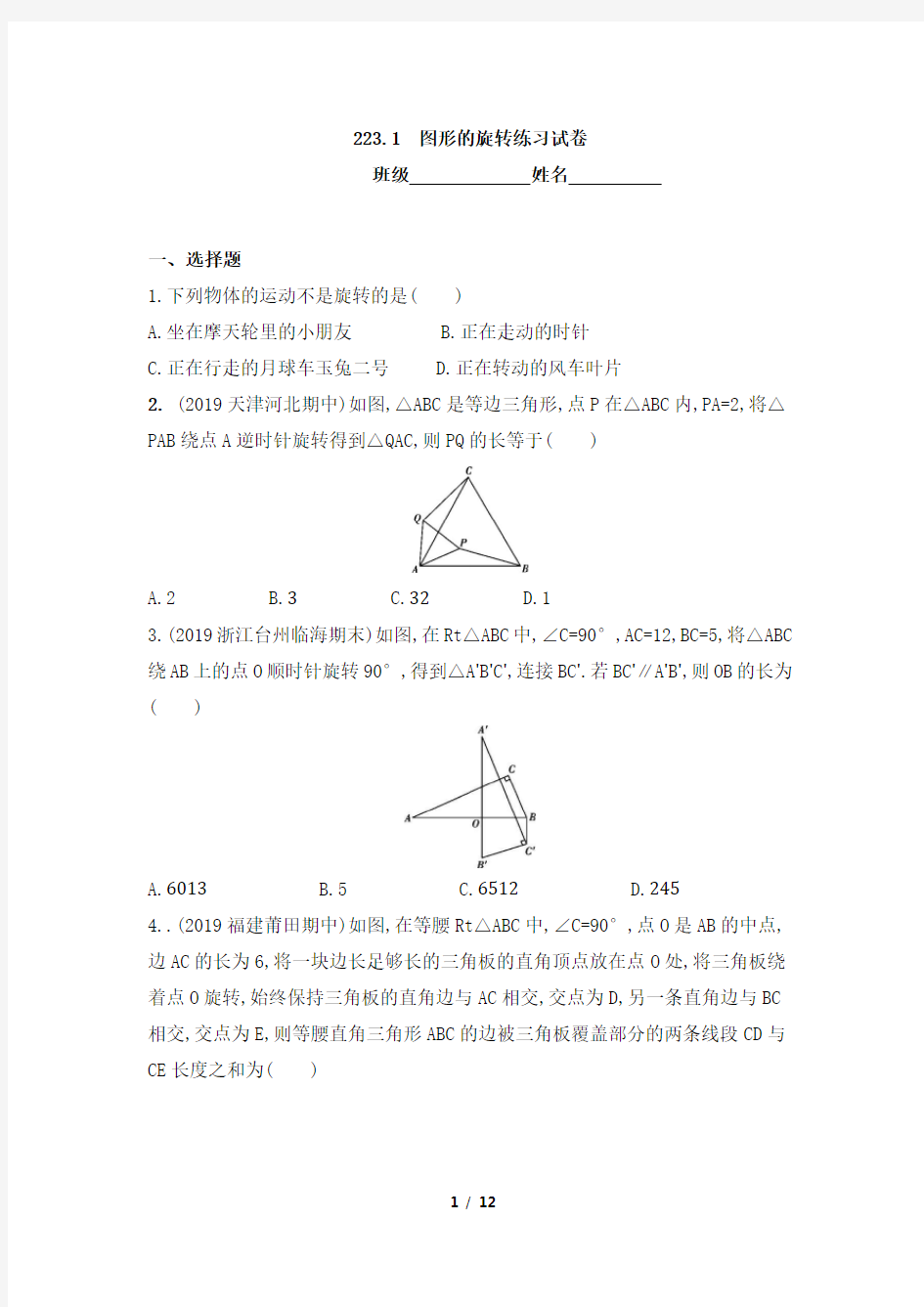 23.1_图形的旋转练习题