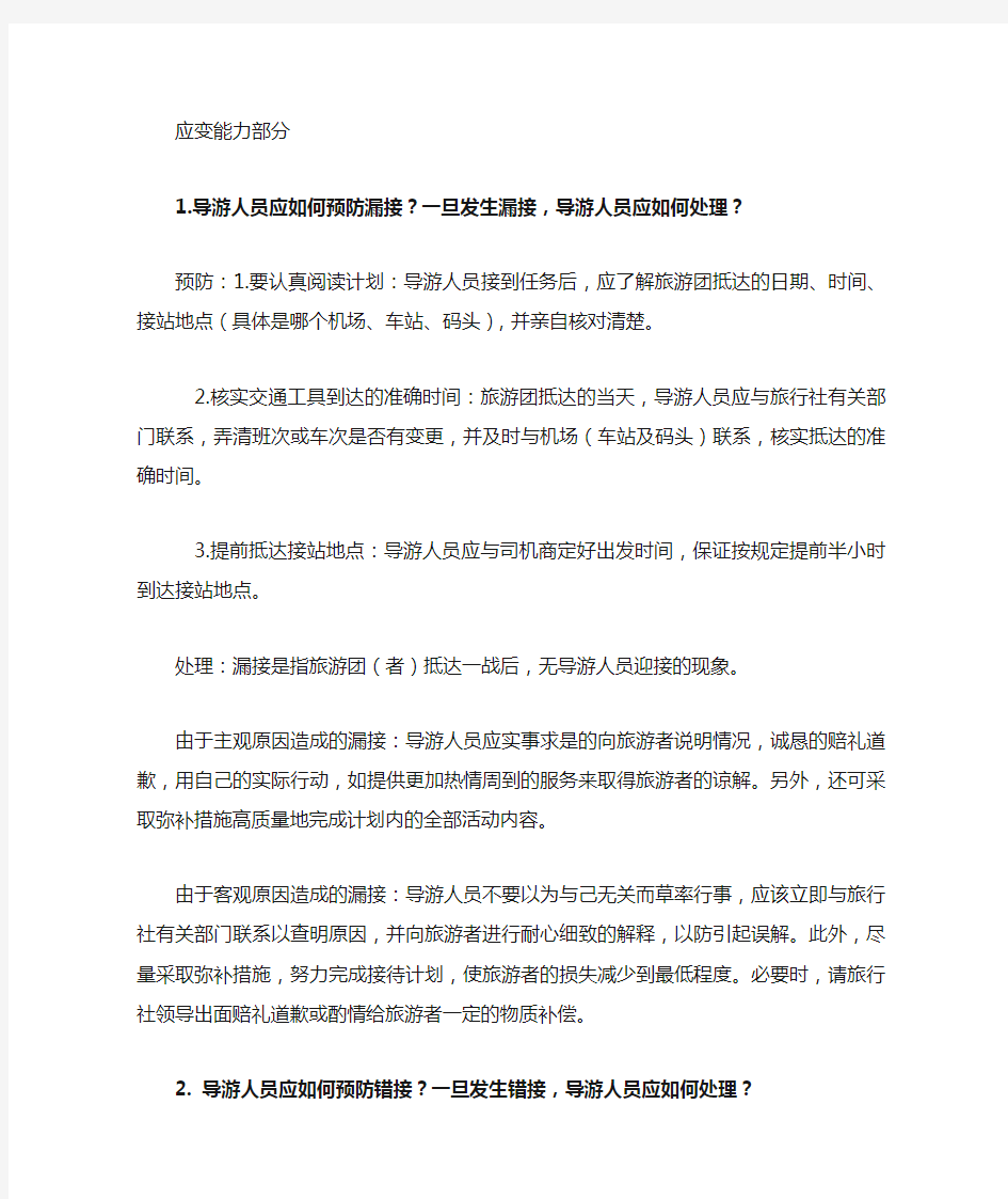 导游应变能力40题标准答案