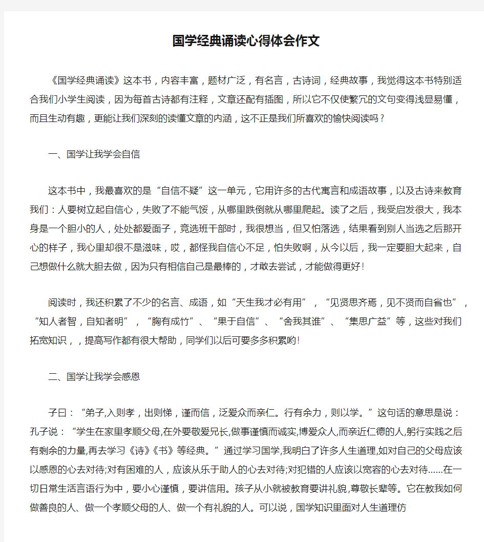 国学经典诵读心得体会作文