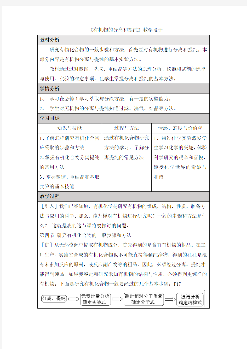 高中化学选修五《有机化学基础》《分离、提纯》教案-新版