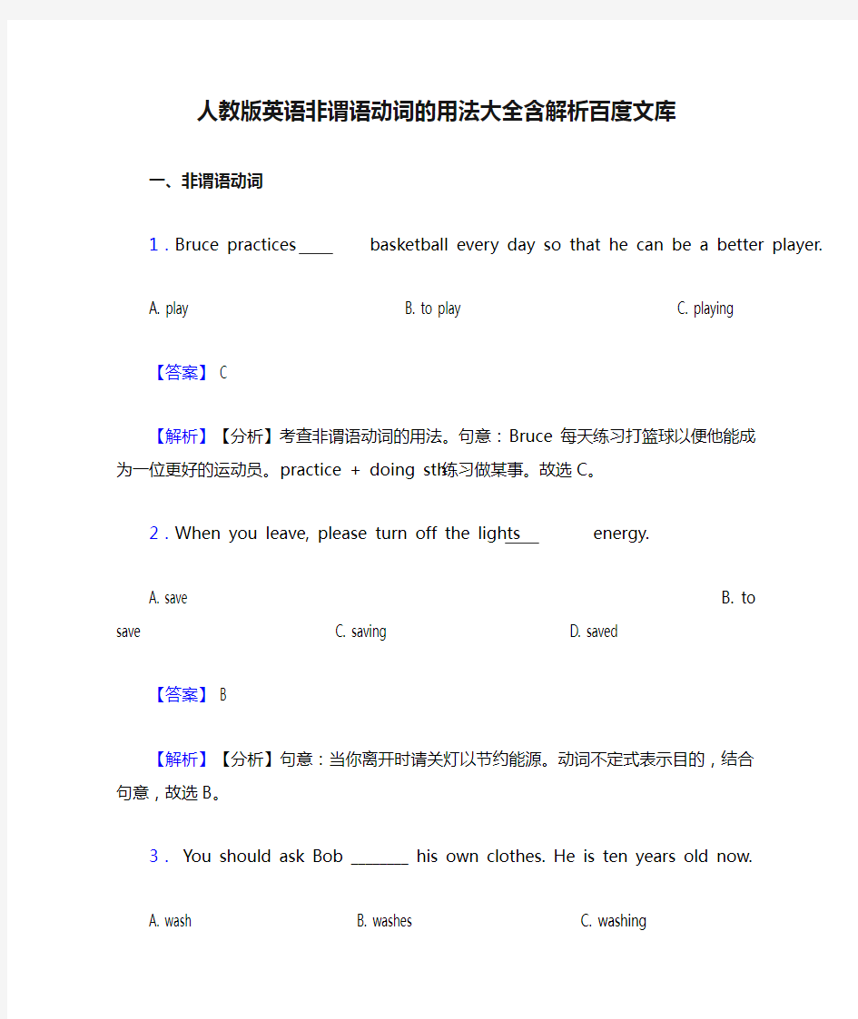 人教版英语非谓语动词的用法大全含解析百度文库