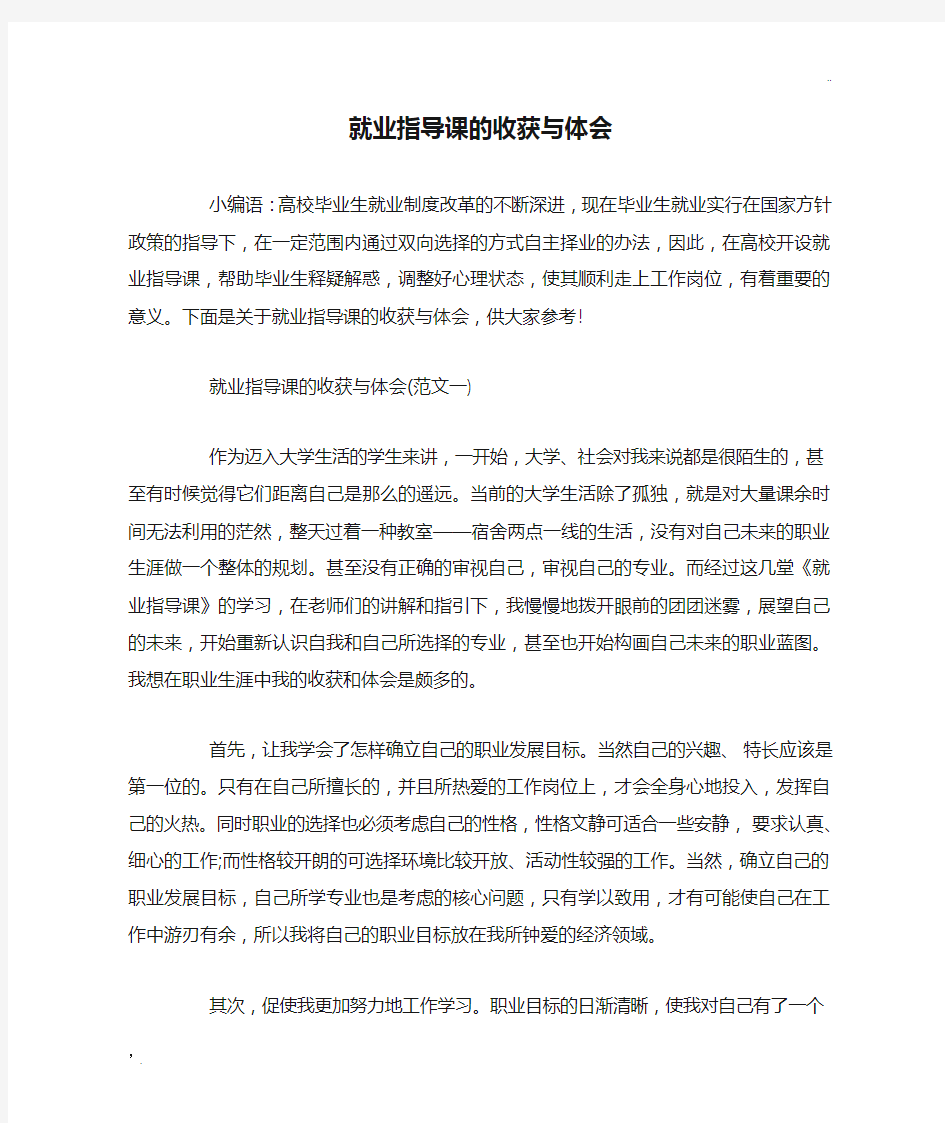 就业指导课的收获与体会