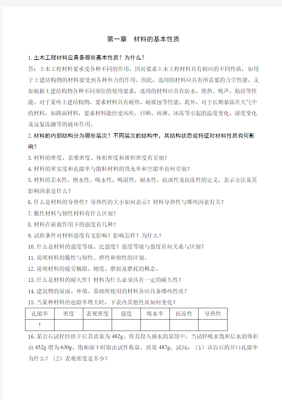 土木工程材料习题