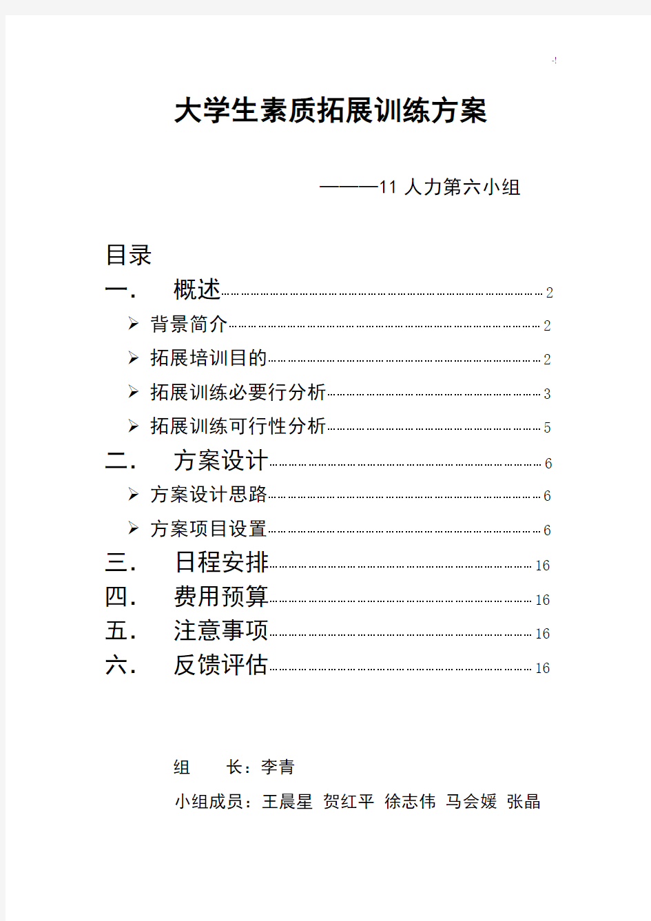 大学生素质拓展训练方案计划