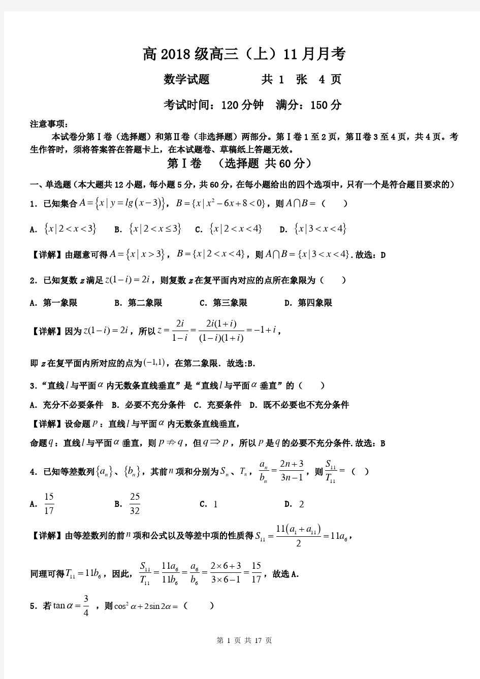 高2018级高三(上)11月月考数学试题(教师版)