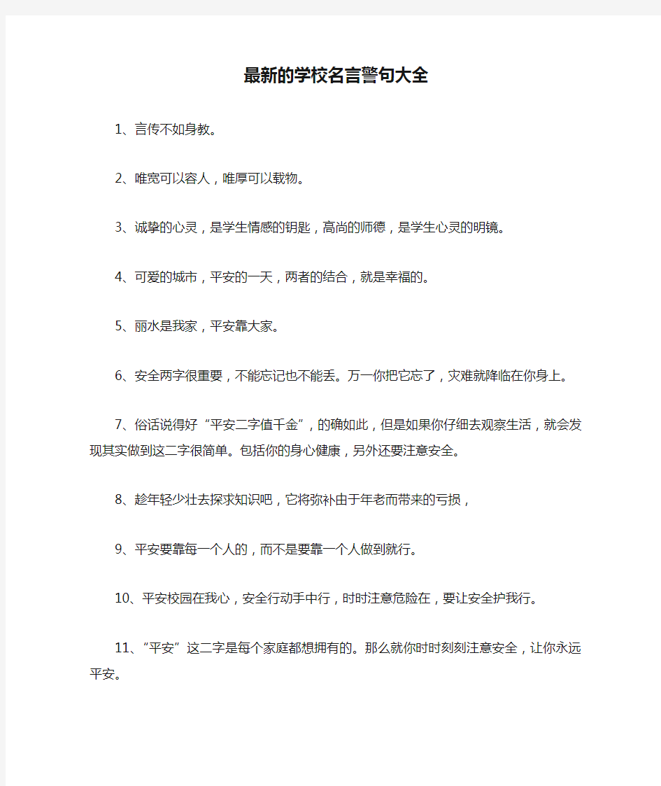 最新的学校名言警句大全