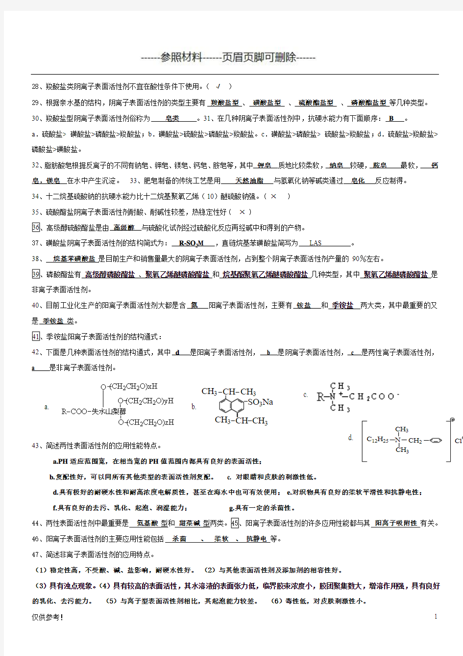 表面活性剂与洗涤剂试题(整理)[仅限参考]