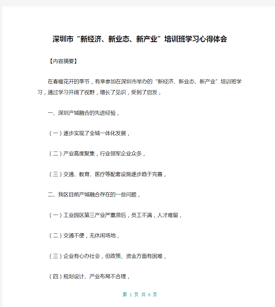 深圳市“新经济、新业态、新产业”培训班学习心得体会