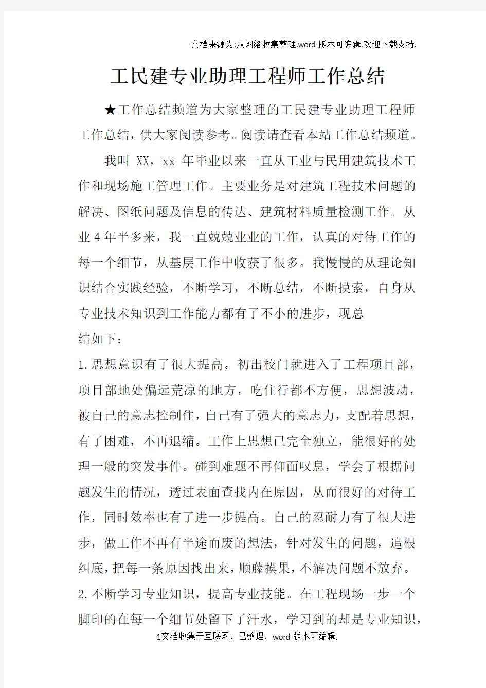 工民建专业助理工程师工作总结