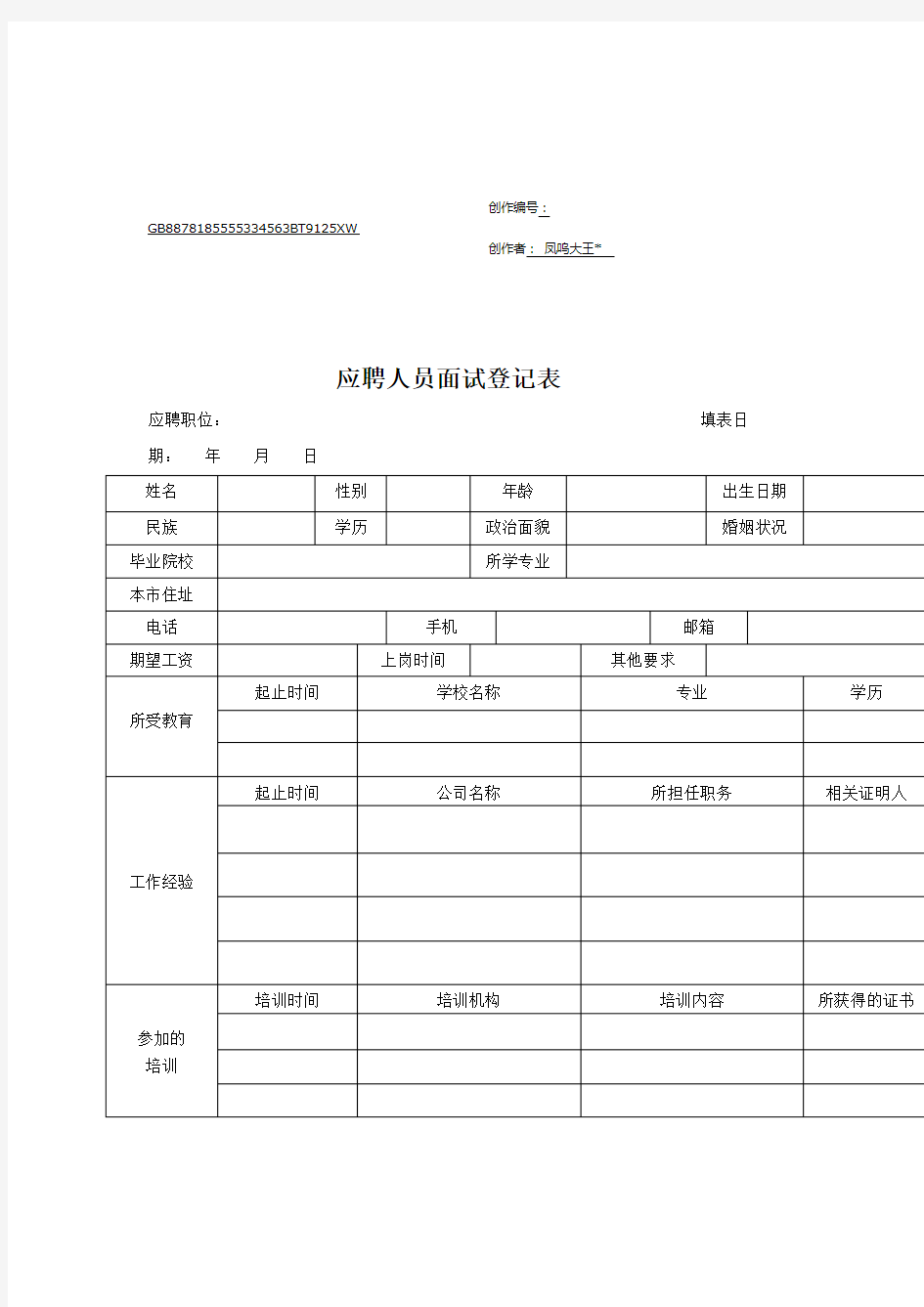 应聘人员面试登记表(应聘者填写)