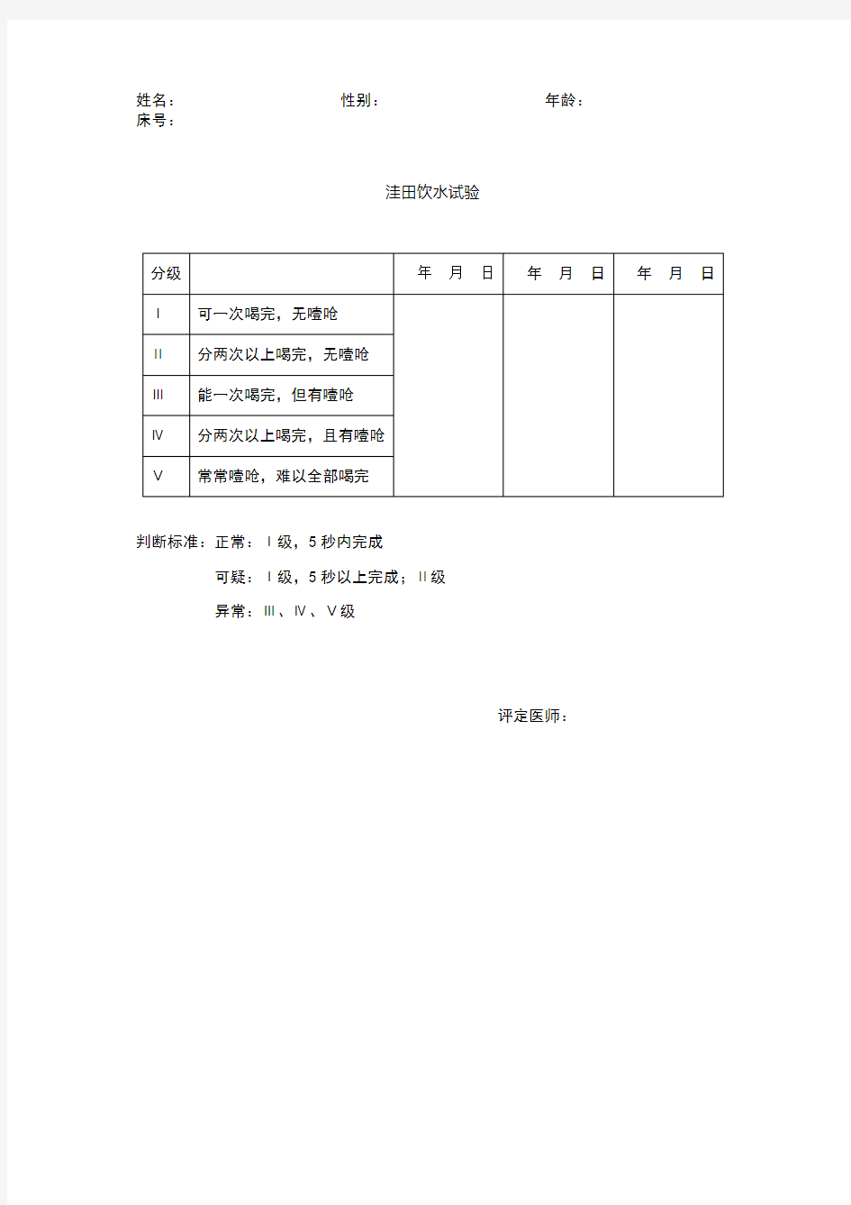 洼田饮水试验分级及判断标准