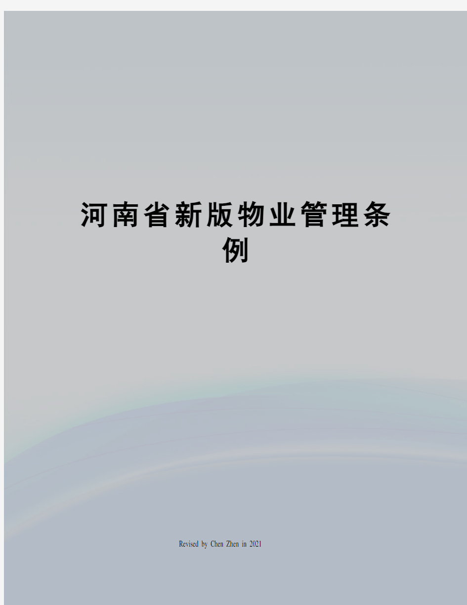 河南省新版物业管理条例