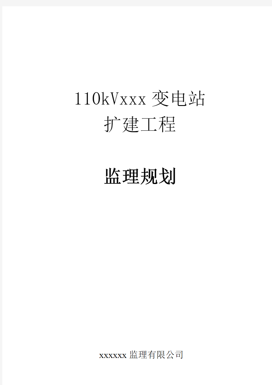 110kVxx变电站扩建工程监理规划