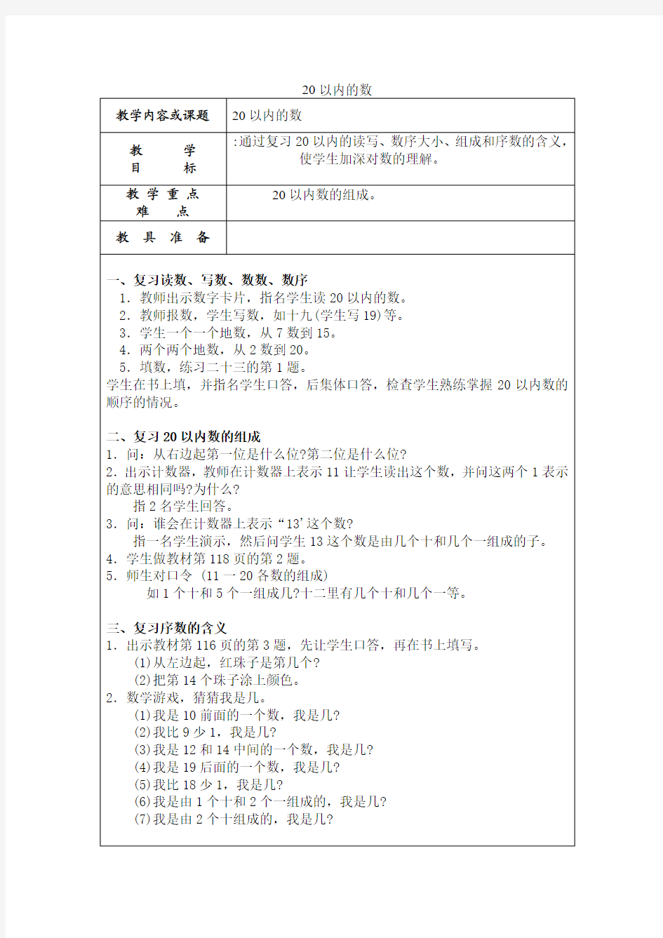 人教版一年级上册数学40、20以内的数