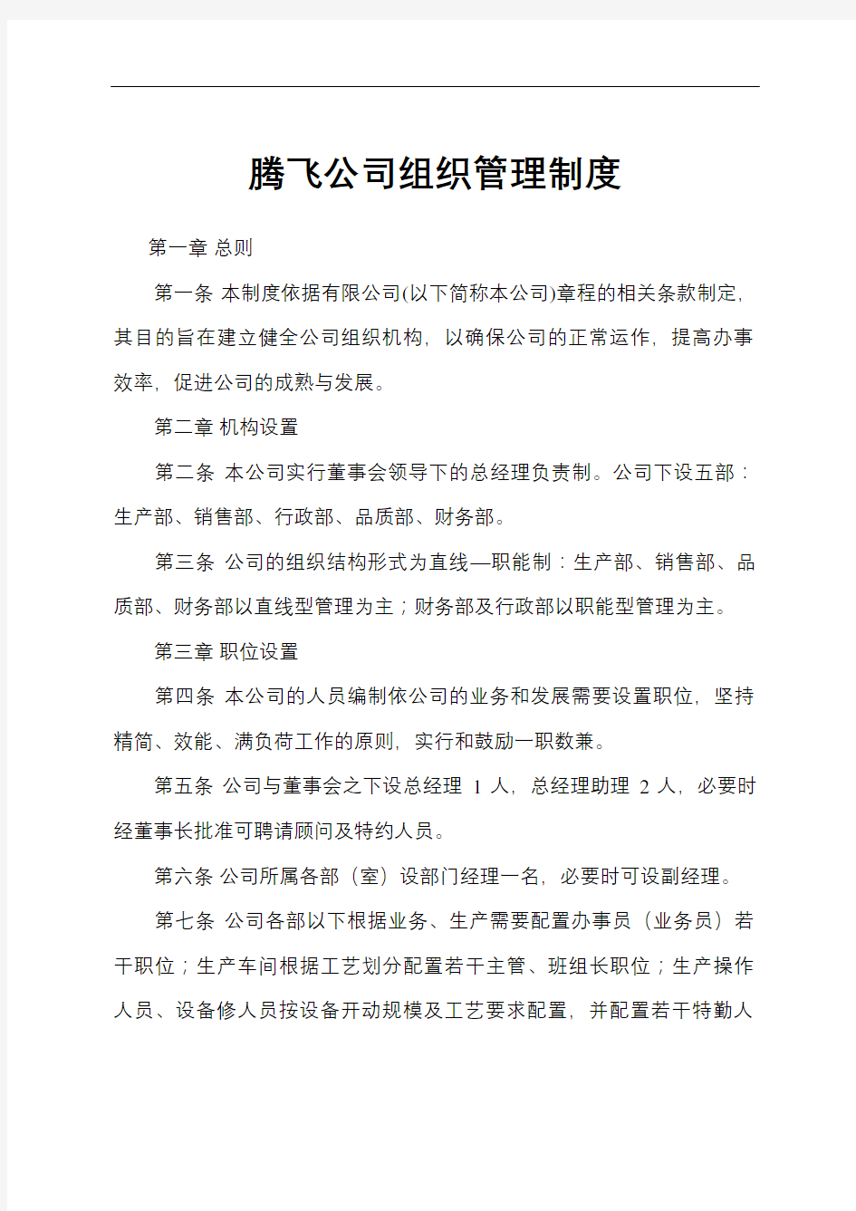 公司组织管理规定