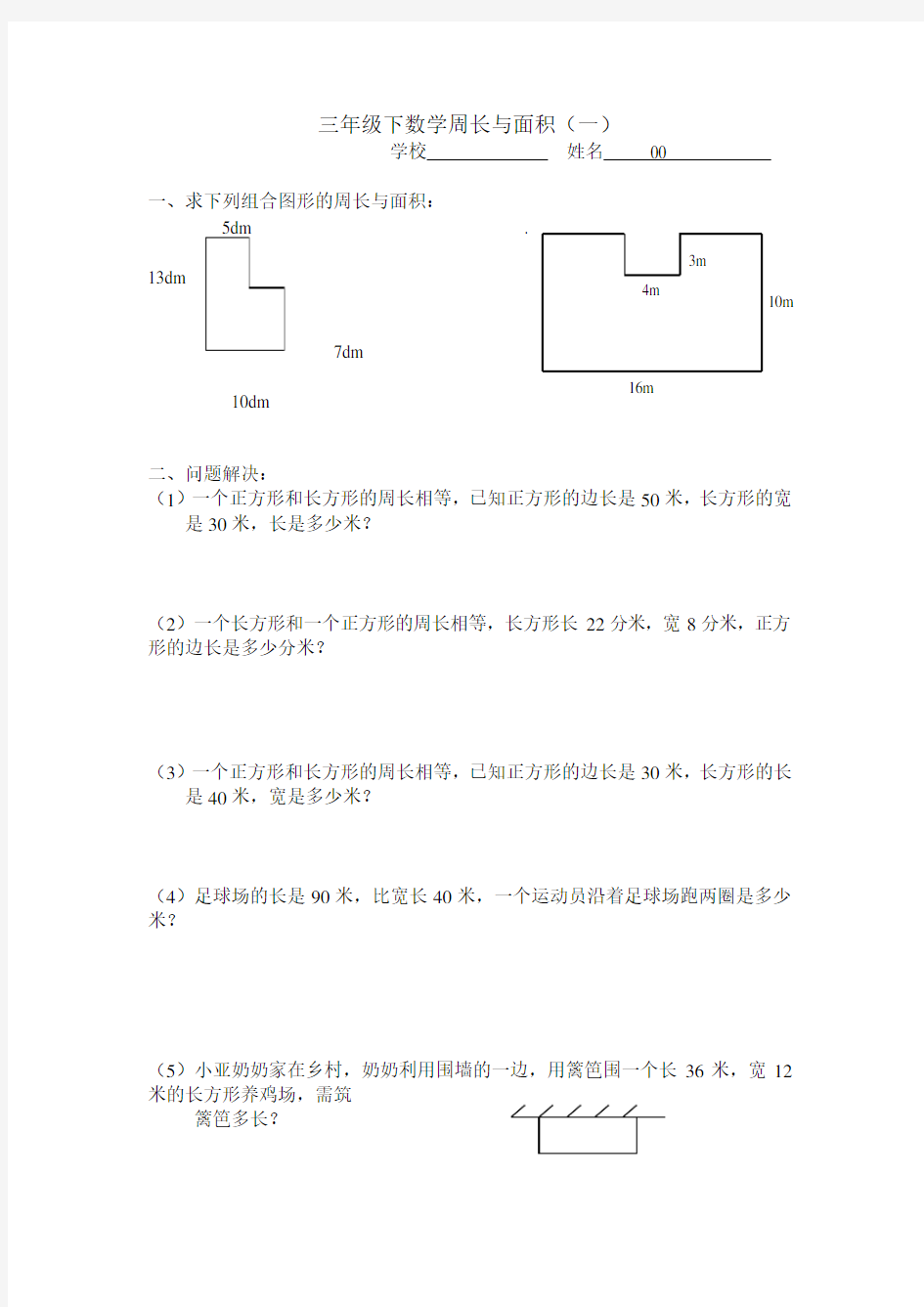 (完整word)三年级下周长与面积..