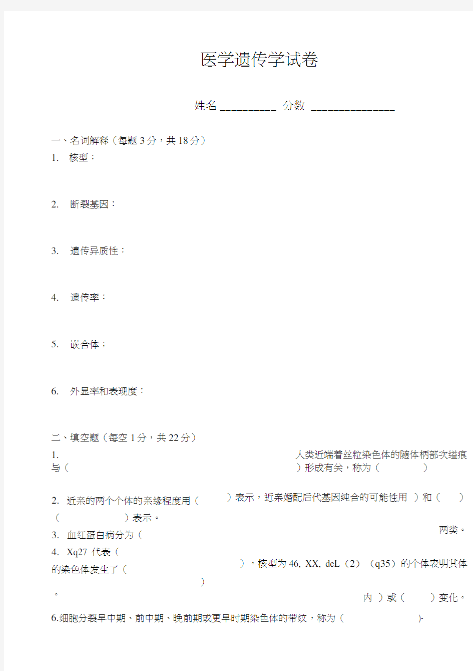 医学遗传学及答案