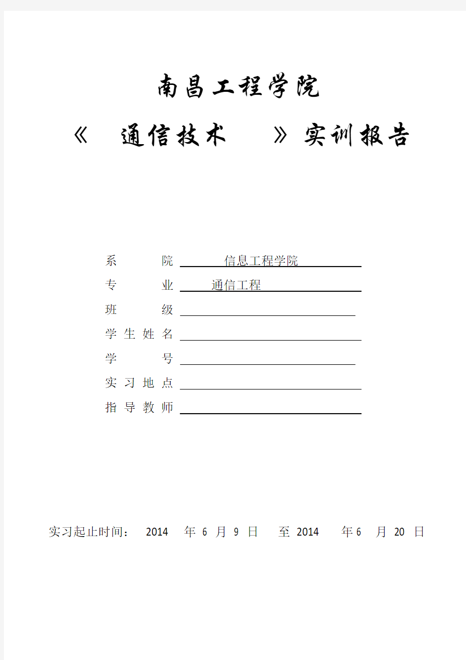 通信技术实训报告