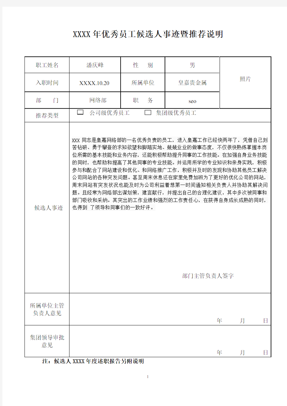 (2020年整理)优秀员工推荐表(事迹材料).doc