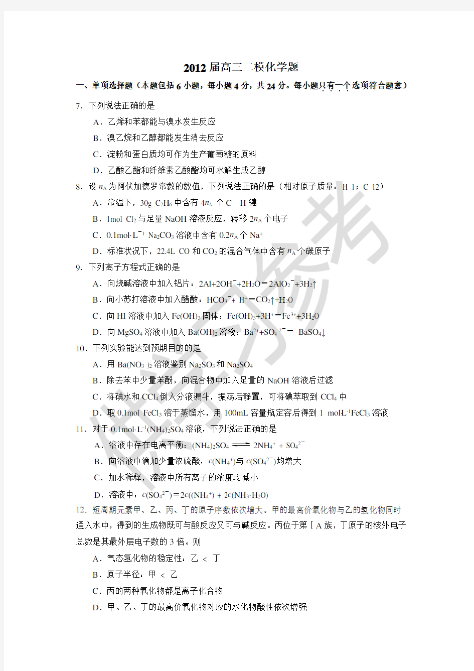 2011-2012学年广州二模试题理综化学(含评分标准)