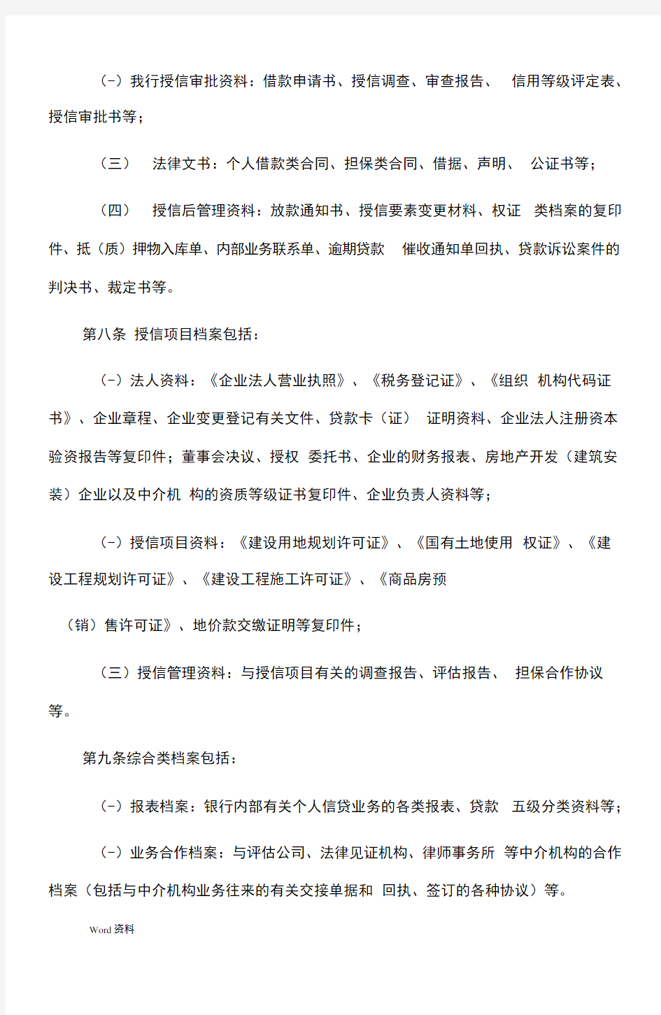 中国民生银行个人信贷业务档案管理办法
