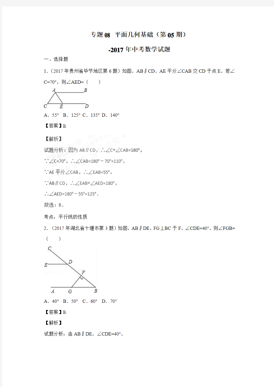 专题08平面几何基础(第05期)2017年中考数学试题(附解析)