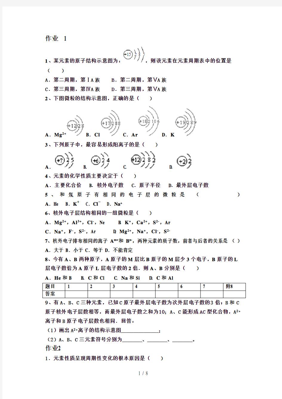 高中化学必修二元素周期律练习题