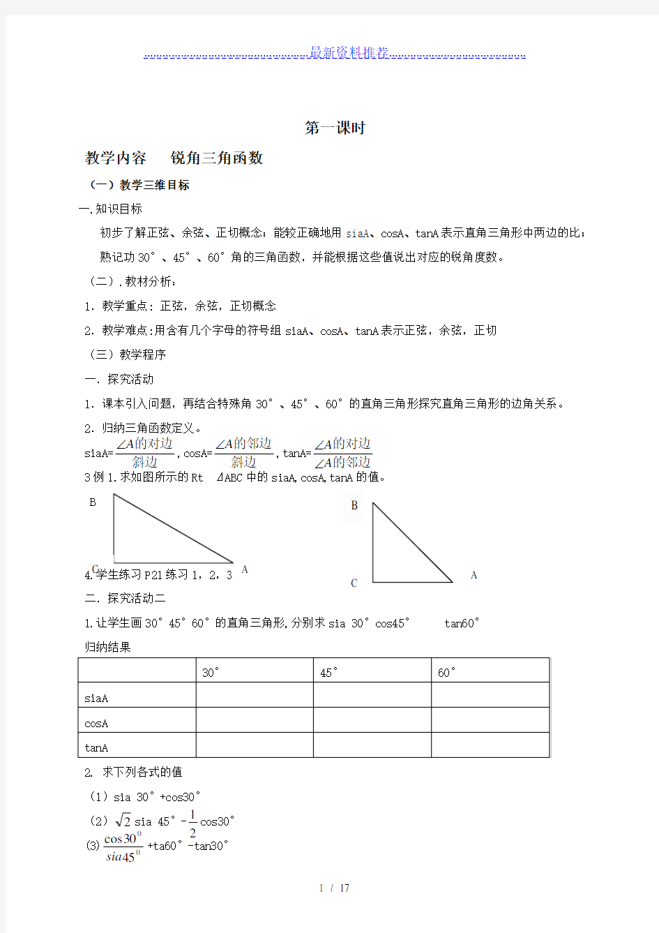 新人教版九年级下解直角三角形全章教案