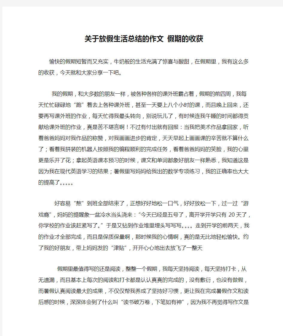 关于放假生活总结的作文 假期的收获