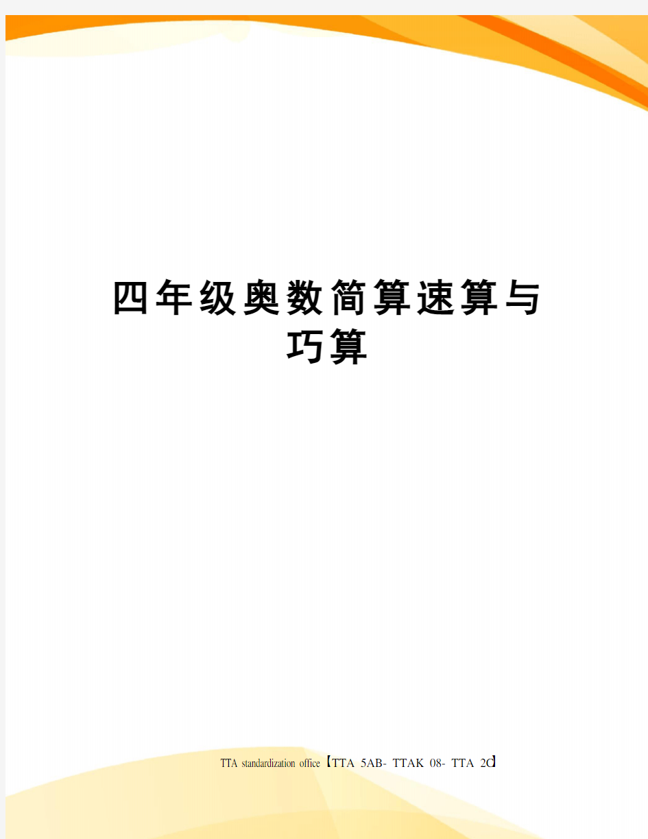 四年级奥数简算速算与巧算