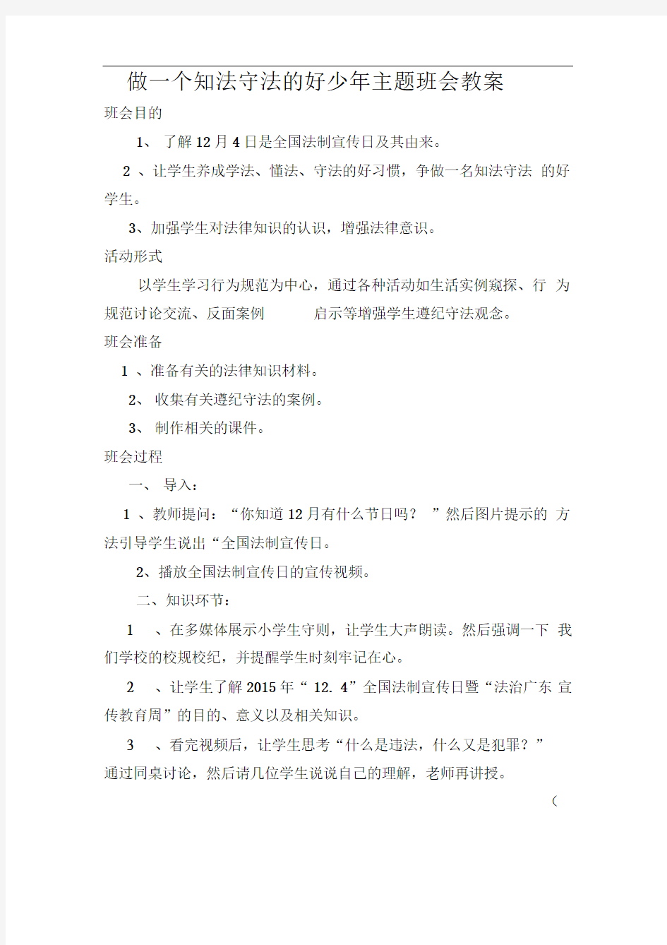 1做一个知法守法的好少年主题班会教案