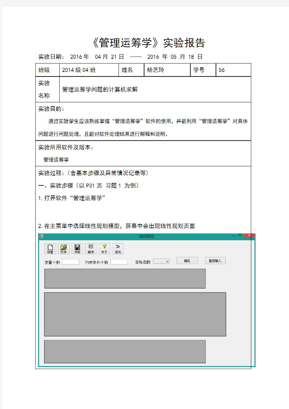 运筹学线性规划实验报告