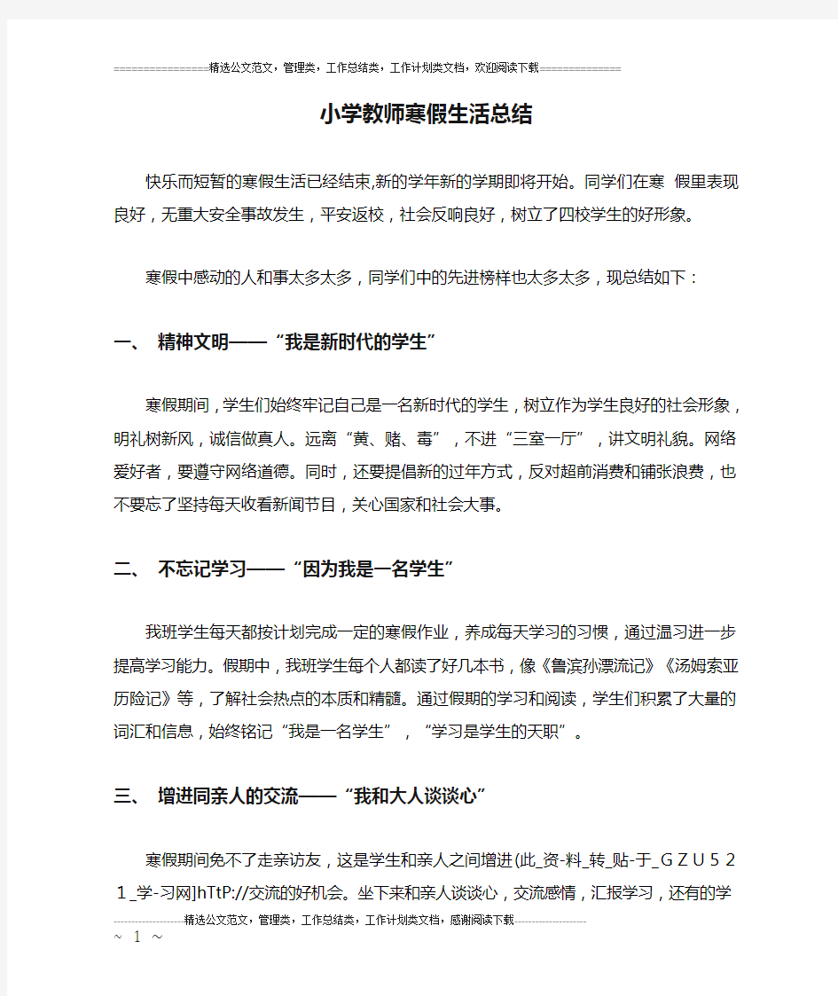 小学教师寒假生活总结