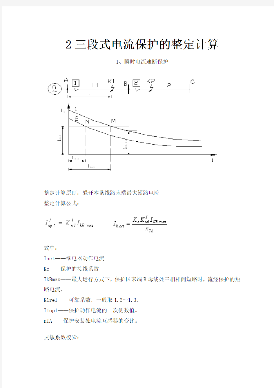 2三段式电流保护的整定及计算