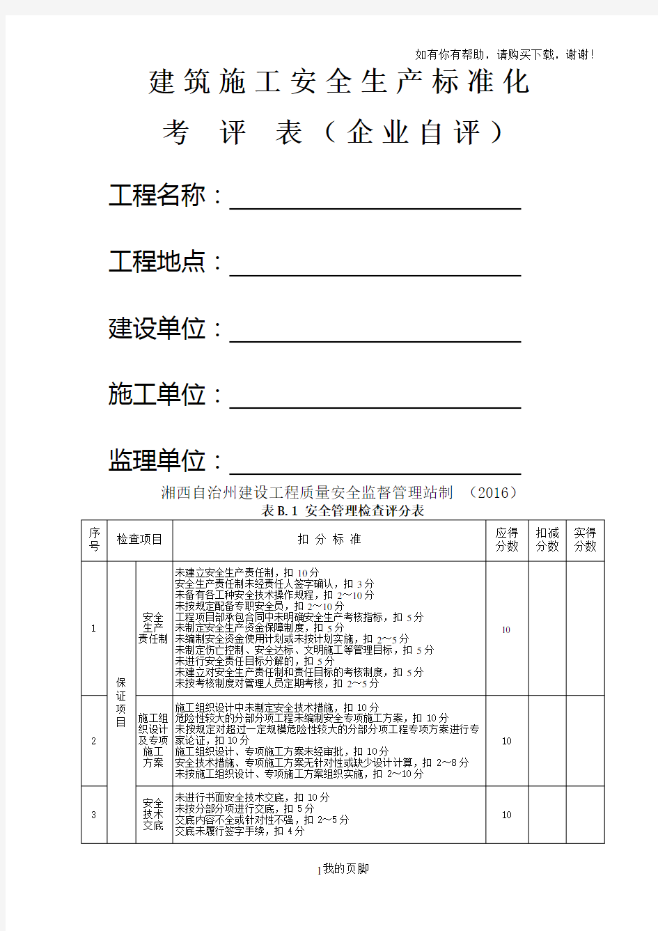 建筑施工安全生产标准化考评表(DOC 38页)