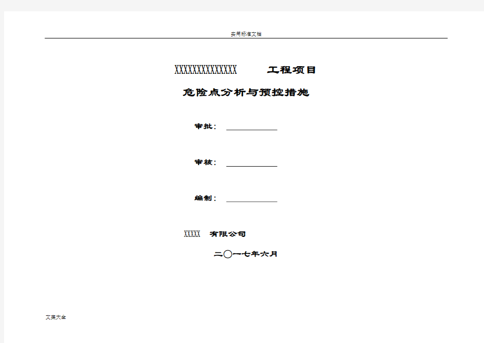 危险点分析报告与预控要求措施