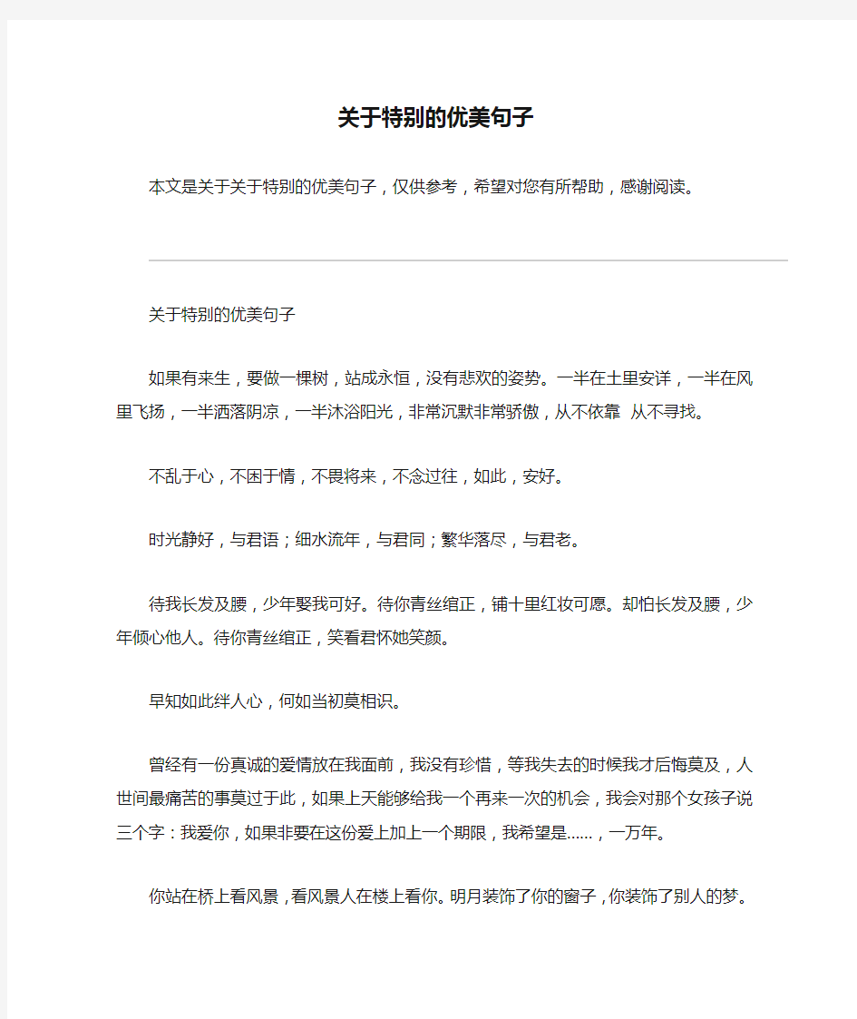 关于特别的优美句子