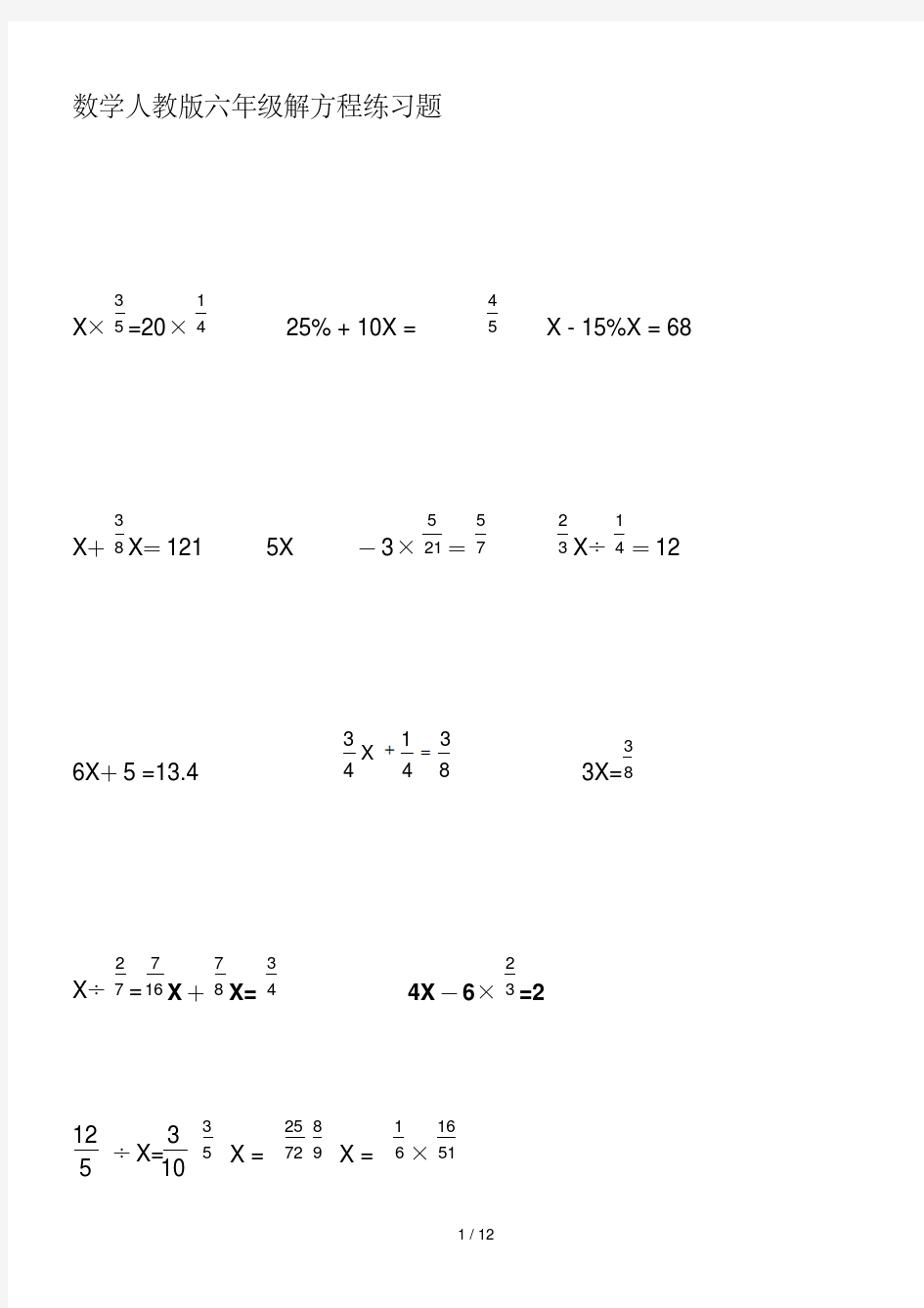 数学人教版六年级解方程练习题
