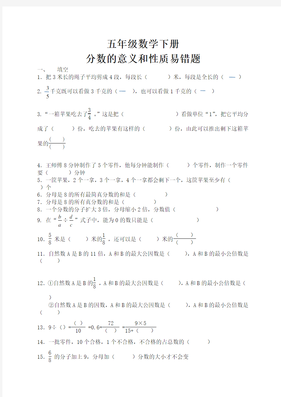 (完整版)五年级数学分数的意义和性质易错题