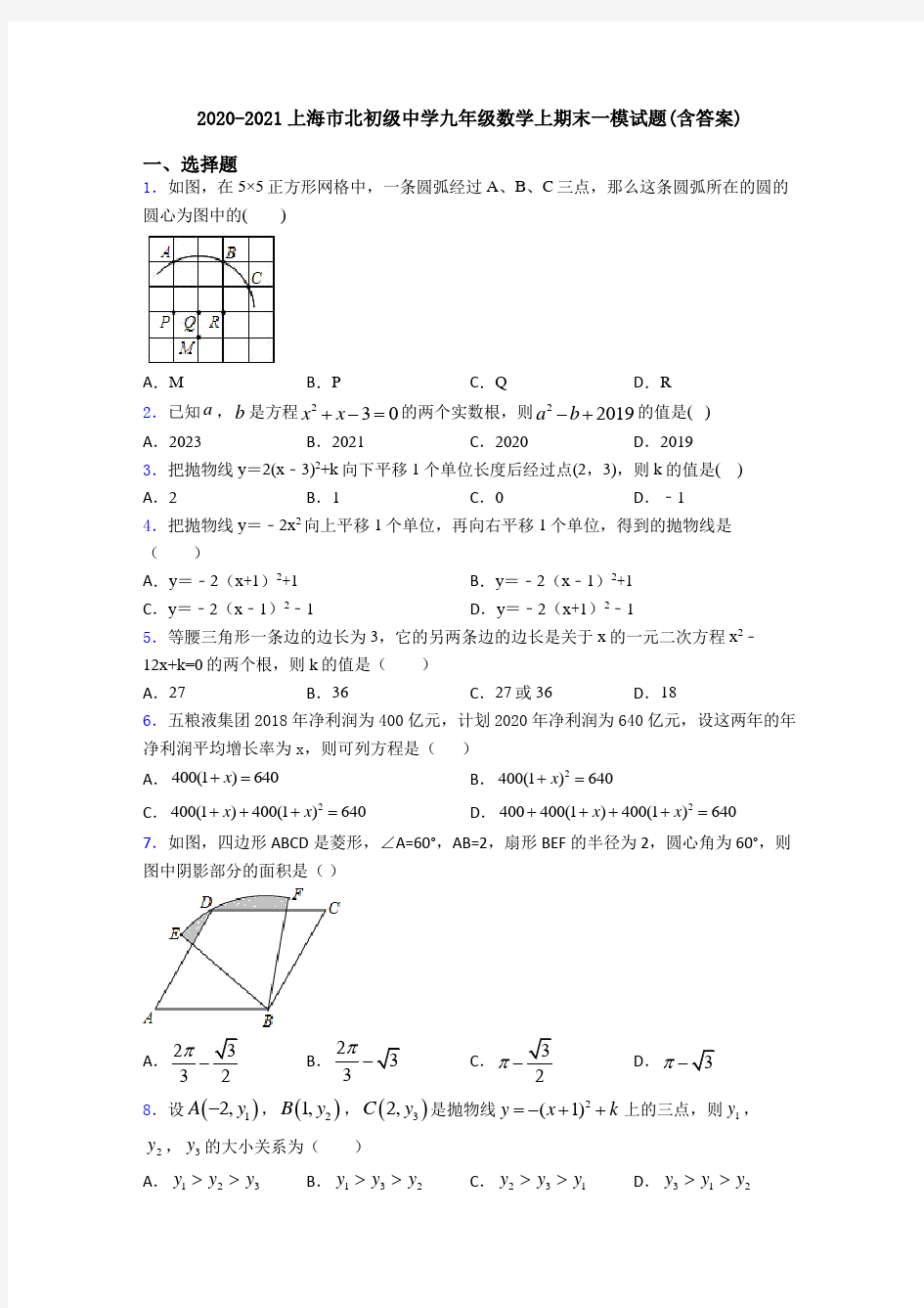 2020-2021上海市北初级中学九年级数学上期末一模试题(含答案)